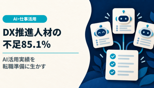 DX推進人材の不足85.1％｜AI活用実績を転職準備に生かす確認点