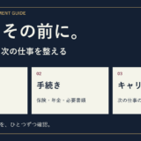 退職、その前に。お金・手続き・キャリアを分けて、退職金と税金、保険・年金・必要書類、次の仕事の準備を確認する図