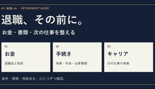 退職 その前に｜お金・申告書・手続きと次の仕事を整える18項目